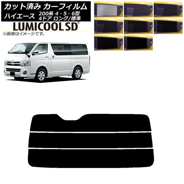 カーフィルム トヨタ ハイエース 200系 4/5/6型 バン 4ドア ロング/標準 リアガラス(分割) 最高品質 ルミクールSD 選べる8フィルムカラー AP-WFLC0133-R3 Car film