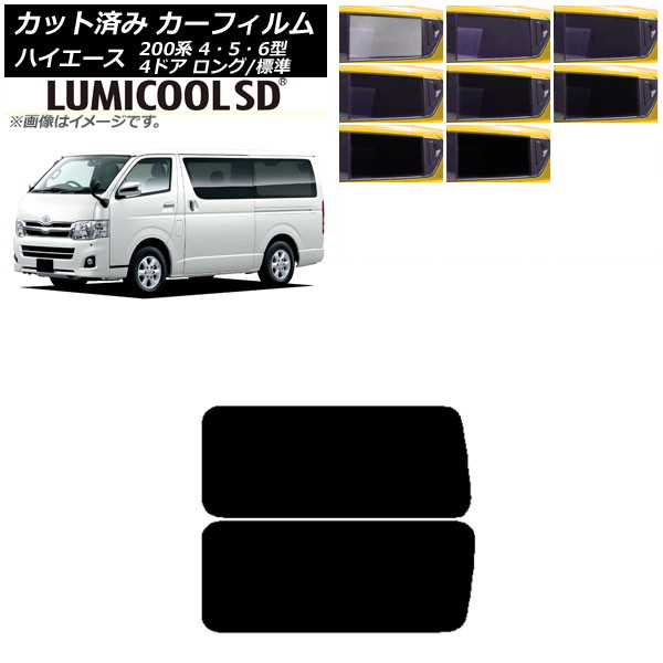 カーフィルム ハイエース 200系 4/5/6型 バン 4ドア ロング/標準 リア 3列目 左右固定窓 アンテナ内蔵 最高品質 ルミクールSD 選べる8フィルムカラー AP-WFLC0133-RD2A Car film