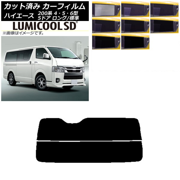 カーフィルム トヨタ ハイエース 200系 4/5/6型 バン 5ドア ロング/標準 リアガラス(分割) 最高品質 ルミクールSD 選べる8フィルムカラー AP-WFLC0134-R2 Car film