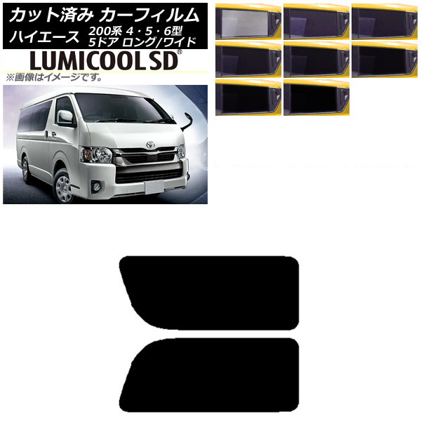 カーフィルム ハイエース200系 4/5/6型 バン 5ドア ロング/ワイド リア 2列目 左右固定窓 最高品質 ルミクールSD 選べる8フィルムカラー AP-WFLC0136-RD1A Car film