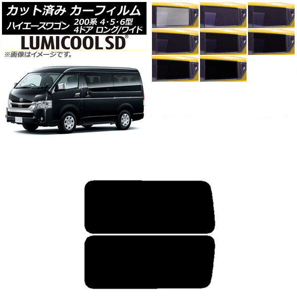 カーフィルム ハイエース200 4/5/6型 ワゴン 4ドア ロング/ワイド リア 3列目 左右固定窓 最高品質 ルミクールSD 選べる8フィルムカラー AP-WFLC0140-RD2A Car film