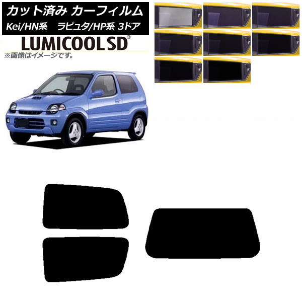 カーフィルム マツダ スズキ ラピュタ Kei HP系 HN系 3ドア リアセット(1枚型) 最高品質 ルミクールSD 選べる8フィルムカラー AP-WFLC0143-RDR1 Car film｜オートパーツエージェンシー