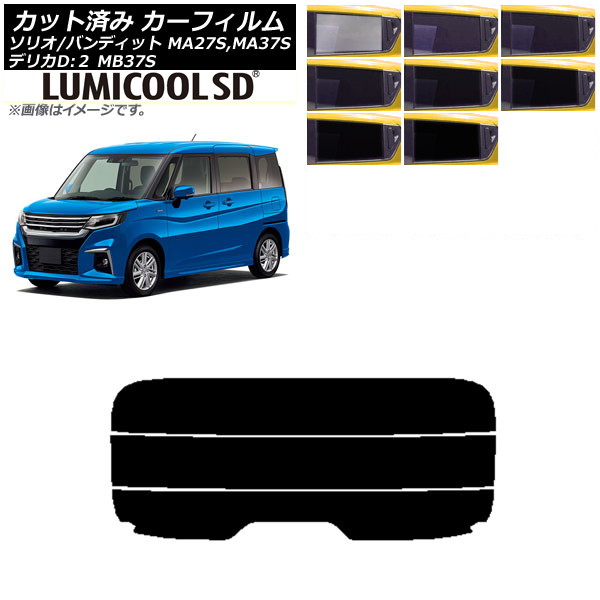 カーフィルム デリカD：2 ソリオ/ソリオバンディット MB37S MA27S,MA37S リアガラス(分割) 最高品質 ルミクールSD 選べる8フィルムカラー AP-WFLC0151-R3 Car film｜オートパーツエージェンシー 6,856円