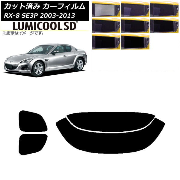 カーフィルム マツダ RX-8 SE3P 2003年05月～2013年04月 リアセット(分割) 最高品質 ルミクールSD 選べる8フィルムカラー AP-WFLC0183-RDR2 Car film｜オートパーツエージェンシー