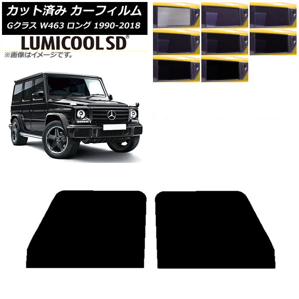 カーフィルム メルセデス・ベンツ Gクラス W463 ロング 5ドア 1990年~2018年 フロントドアセット 最高品質 ルミクールSD 選べる8フィルムカラー AP-WFLC0233-FD Car film