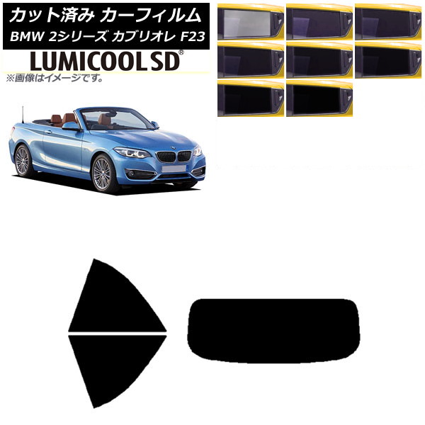 カーフィルム BMW 2シリーズ カブリオレ F23 2014年～ リアセット(1枚型) 最高品質 ルミクールSD 選べる8フィルムカラー AP-WFLC0252-RDR1 Car film｜オートパーツエージェンシー
