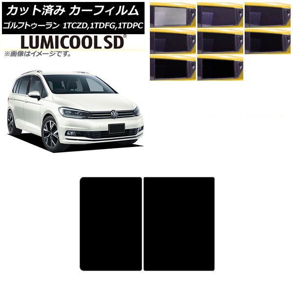 カーフィルム フォルクスワーゲン ゴルフトゥーラン 1T 2015年～ サンルーフ 最高品質 ルミクールSD 選べる8フィルムカラー AP-WFLC0273-S Car film｜オートパーツエージェンシー
