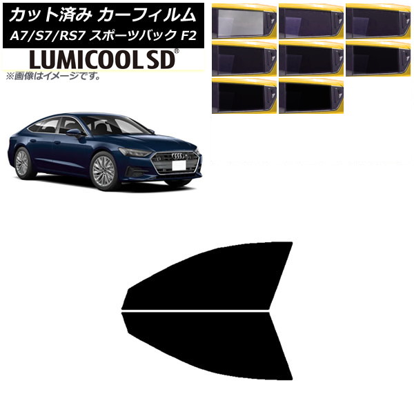 カーフィルム アウディ A7/S7/RS7 スポーツバック F2 2018年～ フロントドアセット 最高品質 ルミクールSD 選べる8フィルムカラー AP-WFLC0286-FD Car film