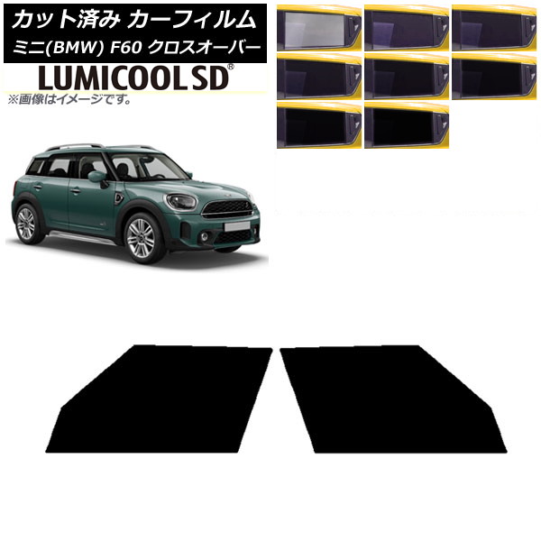 カーフィルム ミニ(BMW) MINI F60 クロスオーバー 2017年～ フロントドアセット 最高品質 ルミクールSD 選べる8フィルムカラー AP-WFLC0303-FD Car film