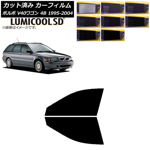 カーフィルム ボルボ V40 4B ワゴン 1995年～2004年 フロントドアセット 最高品質 ルミクールSD 選べる8フィルムカラー AP-WFLC0334-FD Car film