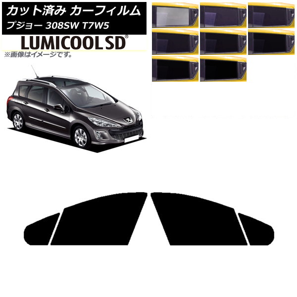 カーフィルム プジョー 308 T7W5 ステーションワゴン 2008年～2014年 フロントドアセット 最高品質 ルミクールSD 選べる8フィルムカラー AP-WFLC0355-FD Car film
