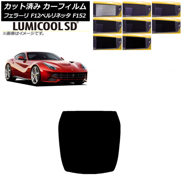 カーフィルム フェラーリ F12ベルリネッタ F152 2012年～2017年 リアガラス(1枚型) 最高品質 ルミクールSD 選べる8フィルムカラー AP-WFLC0366-R1 Car film