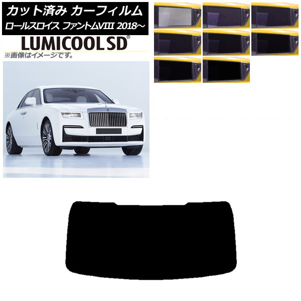 カーフィルム ロールスロイス ファントムVIII 2018年～ リアガラス(1枚型) 最高品質 ルミクールSD 選べる8フィルムカラー AP-WFLC0368-R1 Car film