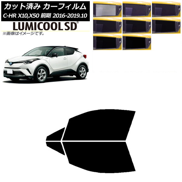 カーフィルム トヨタ C-HR ZYX10,NGX10,NGX50 前期 フロントドアセット 最高品質 ルミクールSD 選べる8フィルムカラー AP-WFLC0373-FD Car film