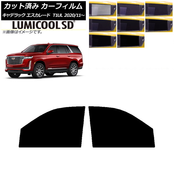 カーフィルム キャデラック エスカレード T1UL 2020年11月～ フロントドアセット 最高品質 ルミクールSD 選べる8フィルムカラー AP-WFLC0383-FD Car film