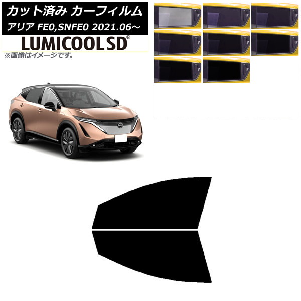 カーフィルム 日産 アリア FE0,SNFE0 2021年06月～ フロントドアセット 最高品質 ルミクールSD 選べる8フィルムカラー AP-WFLC0390-FD Car film