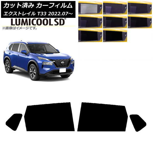カーフィルム 日産 エクストレイル T33 2022年07月～ リアドアセット 最高品質 ルミクールSD 選べる8フィルムカラー AP-WFLC0392-RD Car film