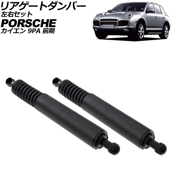 リアゲートダンパー ポルシェ カイエン 9PA 前期 2002年～2006年 左右セット 入数：1セット(2個) AP-4T2088 Rear gate damper