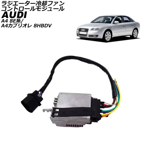 ラジエーター冷却ファンコントロールモジュール アウディ A4カブリオレ 8HBDV 2002年～2006年 Radiator cooling fan control module