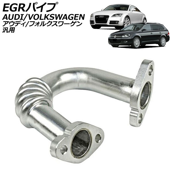 EGRパイプ アウディ フォルクスワーゲン 汎用 A3 Q3 ゴルフ ポロ など AP-4T2846 pipe 16,337円