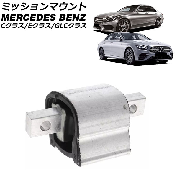 ミッションマウント メルセデス・ベンツ GLCクラス X253/C253 GLC200 2016年～2023年 Mission mount｜オートパーツエージェンシー