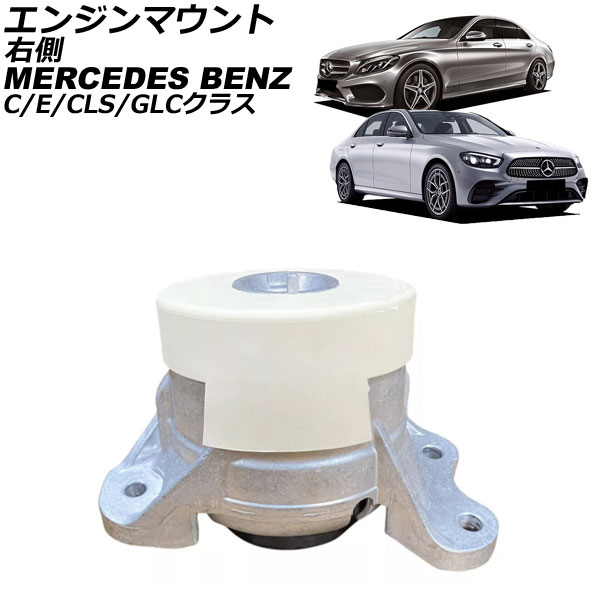 エンジンマウント メルセデス・ベンツ Cクラス W205/S205/C205/A205 C200/C43 4MATIC 2014年～2022年 右側 Engine mount