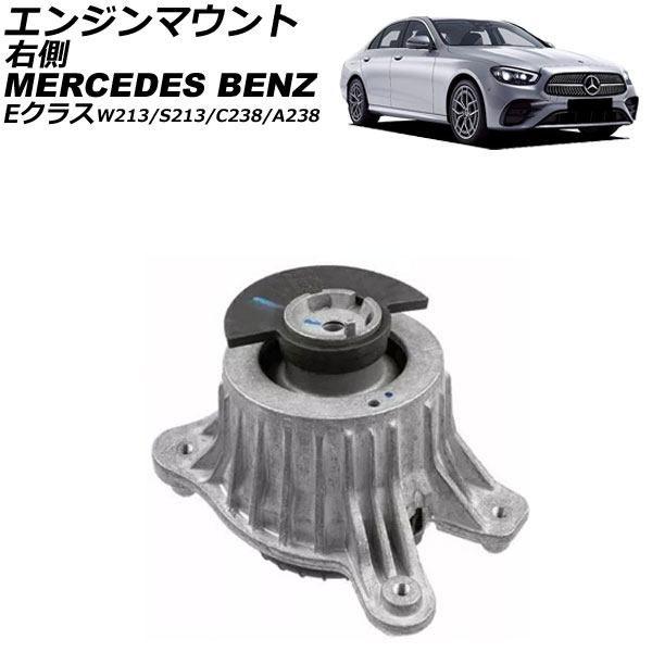 エンジンマウント メルセデス・ベンツ Eクラス W213/S213/C238/A238 E200d/E300d/E350d 2014年～2022年 右側 AP-4T2890-R Engine mount