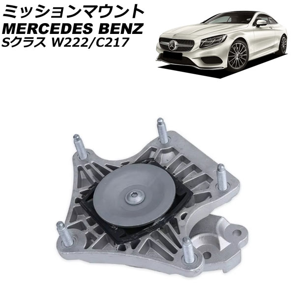 ミッションマウント メルセデス・ベンツ Sクラス W222/C217 S400/S450 4MATIC 2013年～2021年 AP-4T2893 Mission mount