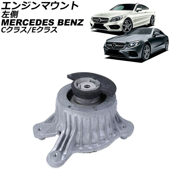 エンジンマウント メルセデス・ベンツ Eクラス C238/A238 E200/E300 2016年～ 左側 Engine mount 10,304円