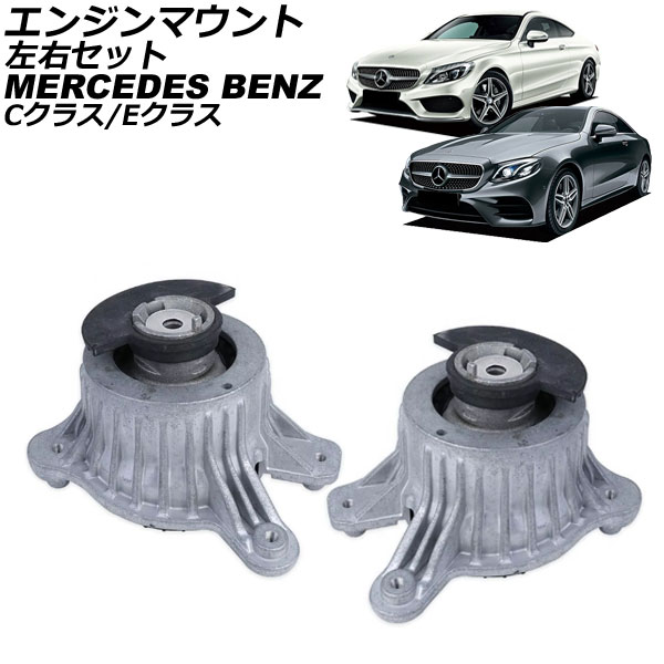 エンジンマウント メルセデス・ベンツ Cクラス W205/S205/C205/A205 C180/C200/C300 2014年～2022年 左右セット 入数：1セット(左右) Engine mount