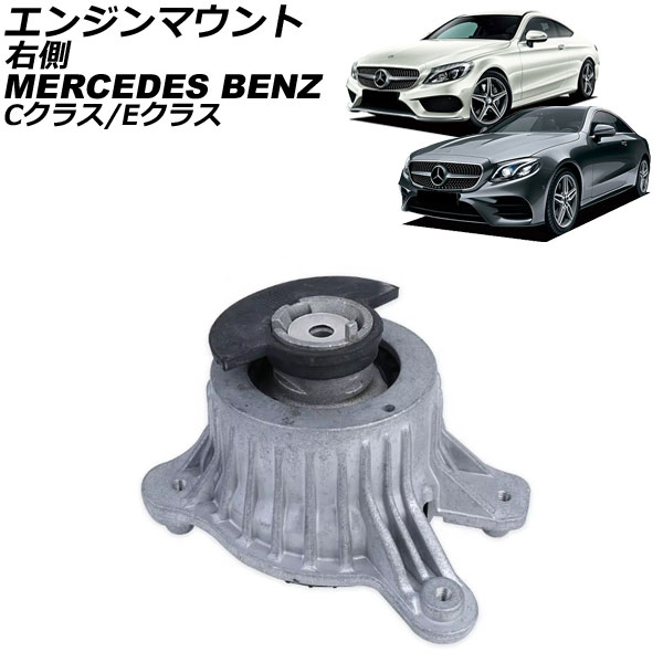 エンジンマウント メルセデス・ベンツ Eクラス C238/A238 E200/E300 2016年～ 右側 Engine mount 10,451円