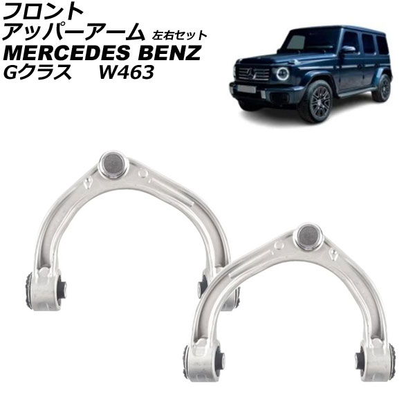 フロントアッパーアーム メルセデス・ベンツ Gクラス W463 G550/G63 1994年～ フロント 左右セット 入数：1セット(左右) AP-4T2897-LR Front upper arm