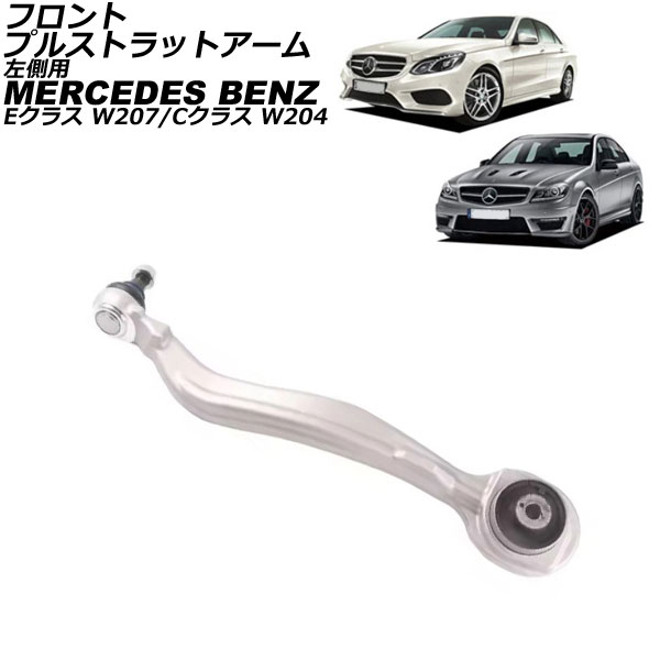 フロントプルストラットアーム メルセデス・ベンツ Cクラス W204 C250/C300/C350 2007年～2015年 フロント 左側 Front pull strut arm