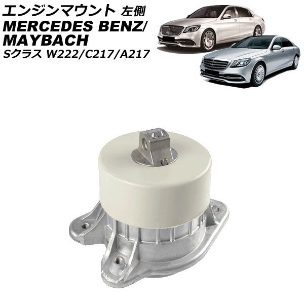 エンジンマウント メルセデス・ベンツ Sクラス W222 S550L/S600L 2013年～2021年 左側 AP-4T2909-L Engine mount