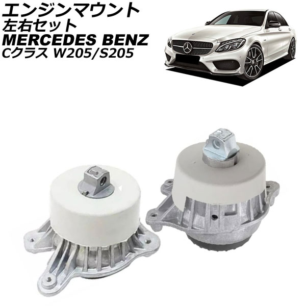 エンジンマウント メルセデス・ベンツ Cクラス W205/S205 C63/C63S 2014年～2022年 左右セット 入数：1セット(左右) AP-4T2910-LR Engine mount