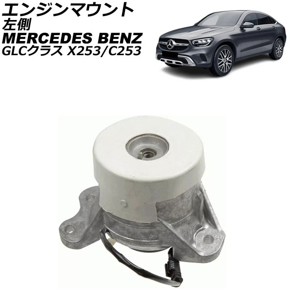 エンジンマウント メルセデス・ベンツ GLCクラス X253/C253 220d/250d 4MATIC 2016年～2023年 左側 AP-4T2912-L Engine mount