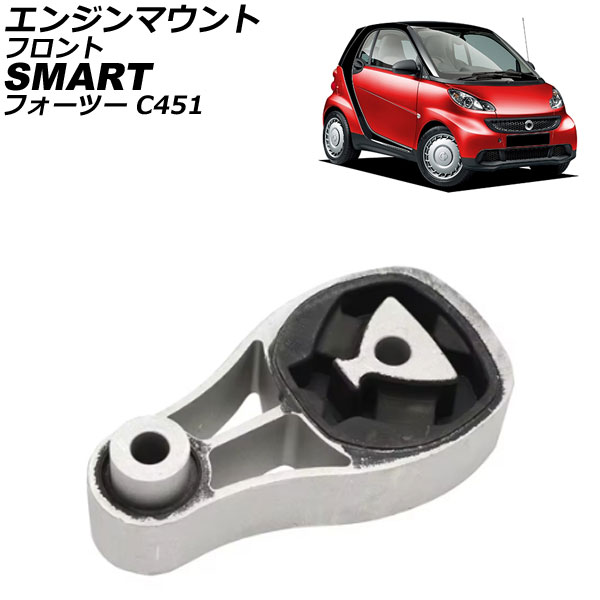 エンジンマウント スマート フォーツー C451 2007年～2015年 フロント AP-4T2924 Engine mount