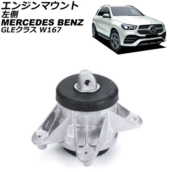 エンジンマウント メルセデス・ベンツ GLEクラス W167 GLE350 2019年～2023年 左側 AP-4T2927-L Engine mount｜オートパーツエージェンシー 15,318円