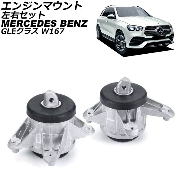 エンジンマウント メルセデス・ベンツ GLEクラス W167 GLE350 2019年~2023年 左右セット 入数:1セット(左右) AP-4T2927-LR Engine mount