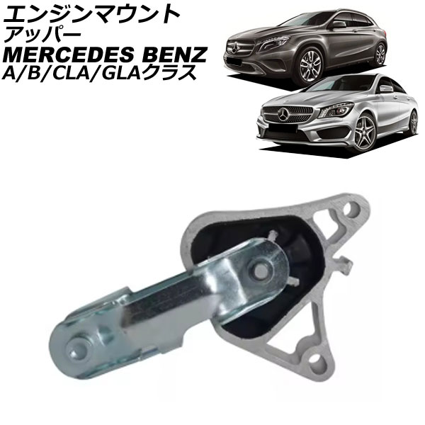 エンジンマウント メルセデス・ベンツ GLAクラス X156 GLA250/GLA45 4MATIC 2014年～2020年 アッパー Engine mount