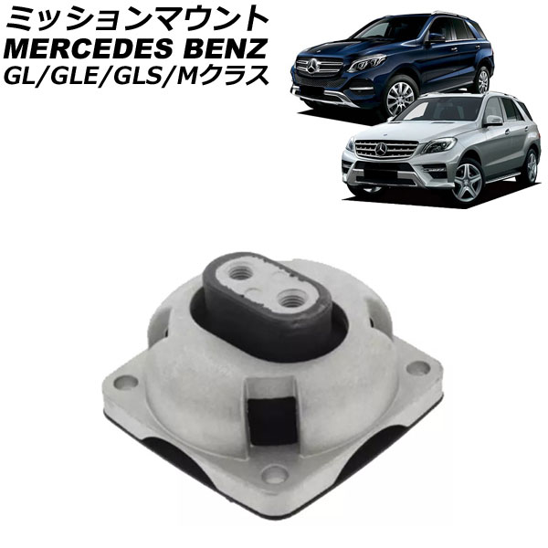 ミッションマウント メルセデス・ベンツ Mクラス W164/W166 ML350 4MATIC 2005年～2015年 Mission mount