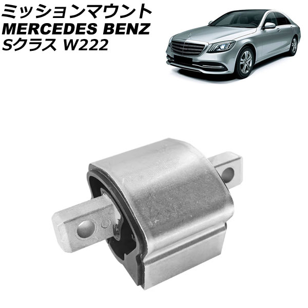ミッションマウント メルセデス・ベンツ Sクラス W222 S350/S500 2013年～2021年 AP-4T2960 Mission mount