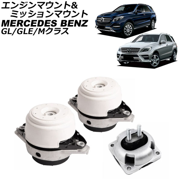 エンジンマウント＆ミッションマウント メルセデス・ベンツ Mクラス W166 ML350 4MATIC 2012年～2015年 入数：1セット(3個) Engine mount transmission