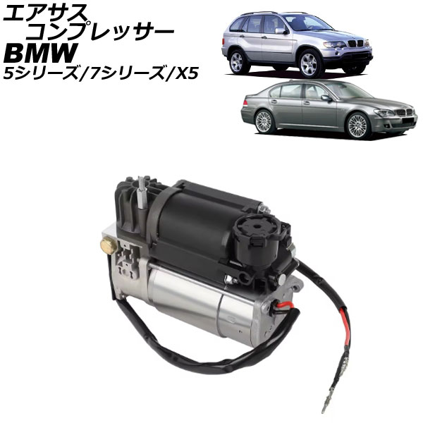 エアサスコンプレッサー BMW X5 E53 3.0i/4.4i/4.6is 2000年～2006年 Air suspension compressor｜オートパーツエージェンシー