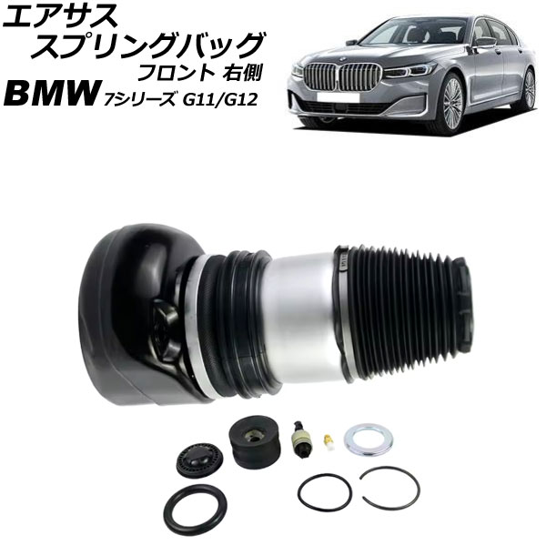 エアサススプリングバッグ BMW 7シリーズ G11/G12 2WD車用 xDrive不可 2015年～2022年 フロント 右側 AP-4T3002-R Air suspension spring bag