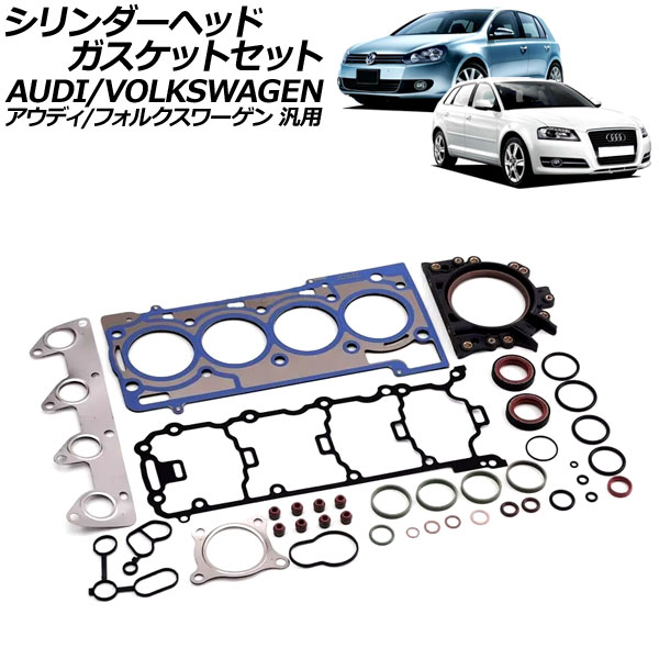 シリンダーヘッドガスケットセット アウディ/フォルクスワーゲン 汎用 A3 ゴルフ ポロ など AP-4T3009 Cylinder head gasket set