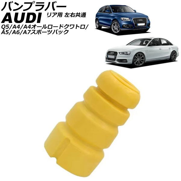 バンプラバー アウディ A6 4G系 2011年～2019年 リア用 左右共通 Bump rubber