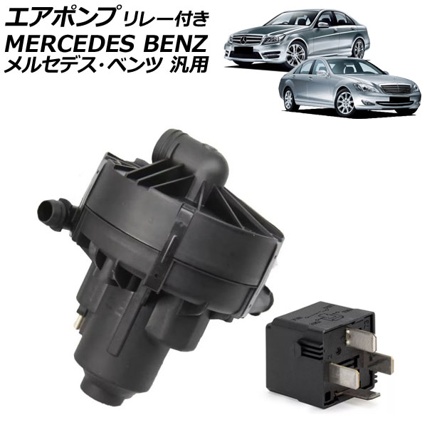 エアポンプ リレー付き メルセデス・ベンツ 汎用 Sクラス Cクラス Eクラス など 入数：1セット(2個) AP-4T3037