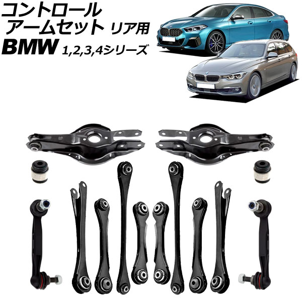 コントロールアームセット BMW 4シリーズ F32/F33/F36 420i/428i/430i/435i/440i 2013年~2021年 リア用 入数:1セット(14個) Control arm set|オートパーツエージェンシー