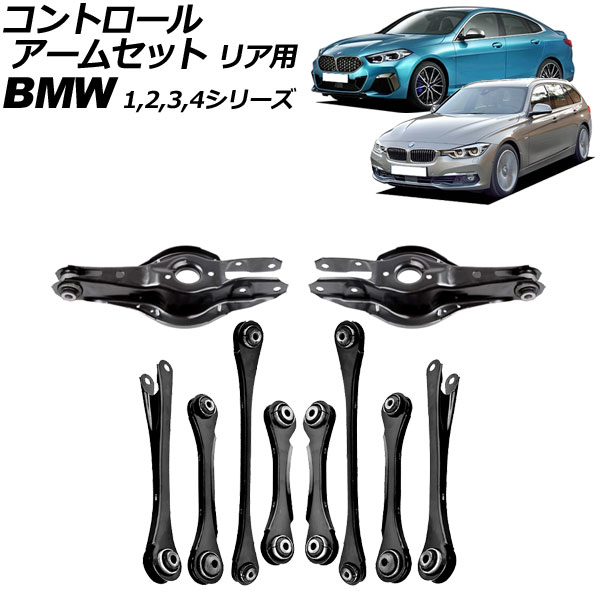 コントロールアームセット BMW 2シリーズ F22/F23 220i/M235i/M240i 2014年~2023年 リア用 入数:1セット(10個) Control arm set|オートパーツエージェンシー